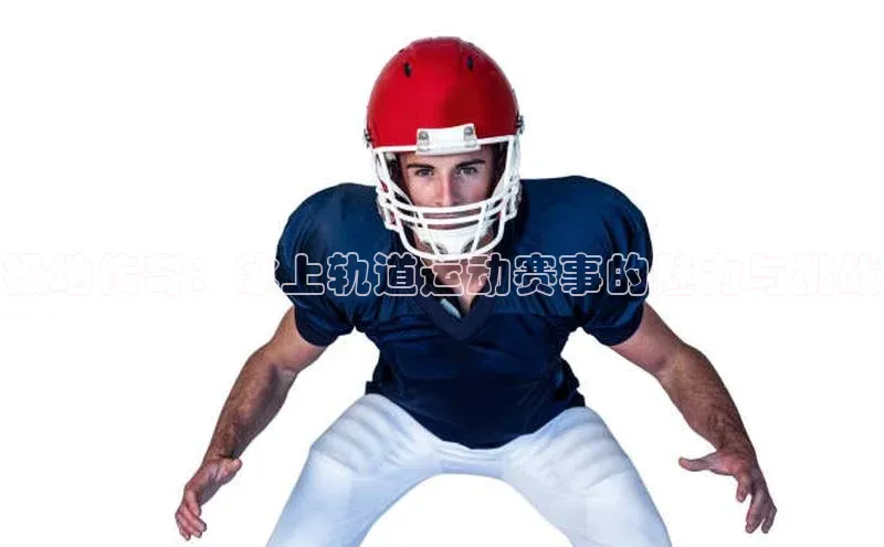 极地传奇：冰上轨道运动赛事的魅力与挑战