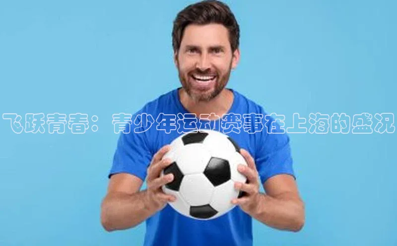 飞跃青春：青少年运动赛事在上海的盛况