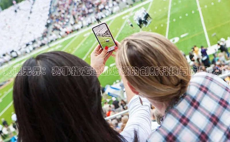 竞速无界：赛事指定运动地板的创新科技与应用之道