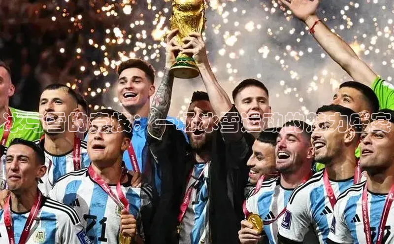 冰与雪的竞技：一场冰雪运动的魅力盛宴