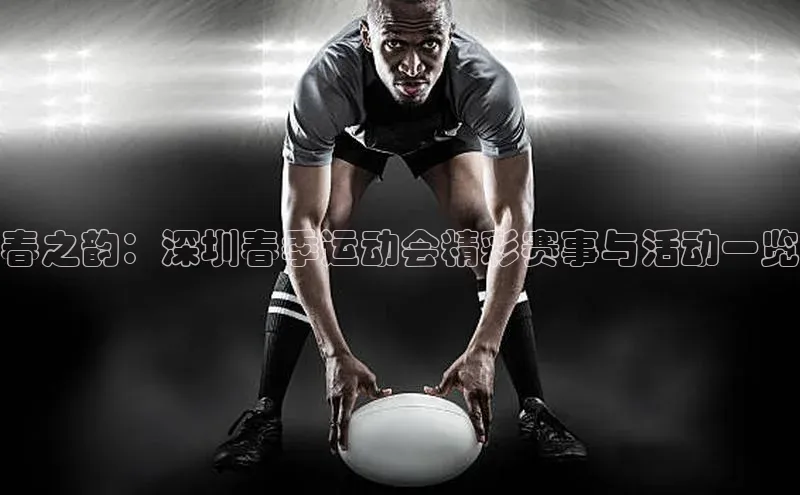 春之韵：深圳春季运动会精彩赛事与活动一览