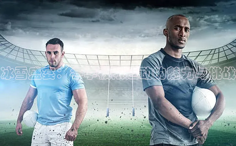 冰雪盛宴：冬季极限运动的魅力与挑战