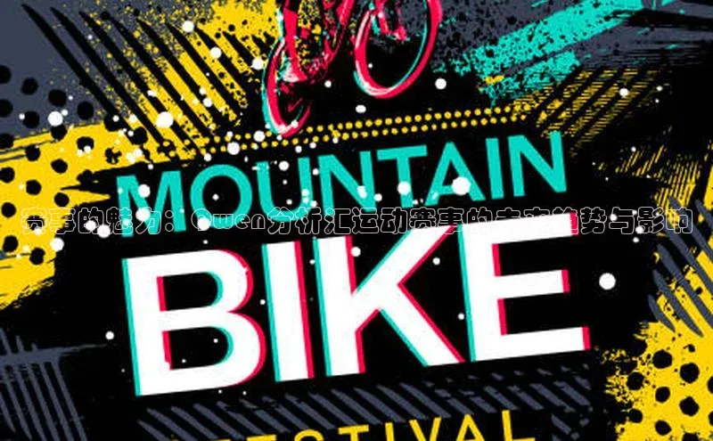 赛事的魅力：Qwen分析汇运动赛事的未来趋势与影响