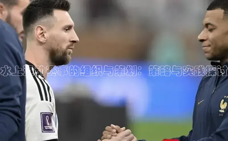 水上运动赛事的组织与策划：策略与实践探讨