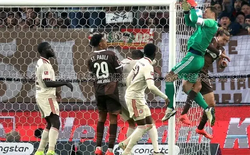 ：为什么我们的运动比赛不提供视频直播？观众体验缺失的原因与