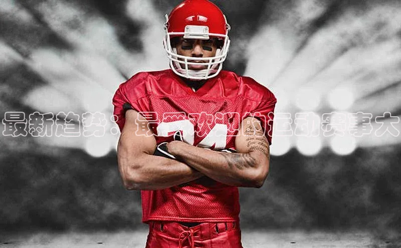 最新趋势：最受欢迎的运动赛事大