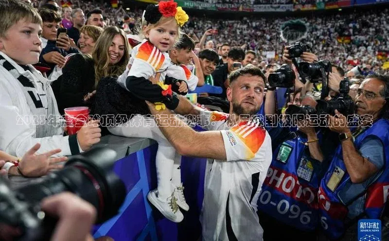 2023年度全球顶级体育运动赛事：从足球到极限运动的盛宴