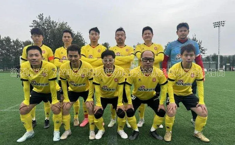 激烈角逐：2023年度最大运动盛宴的精彩瞬间与竞争格局