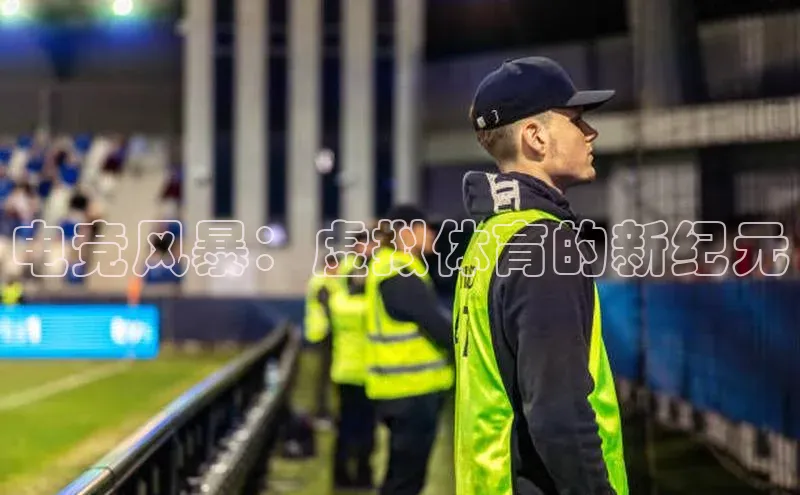 电竞风暴：虚拟体育的新纪元