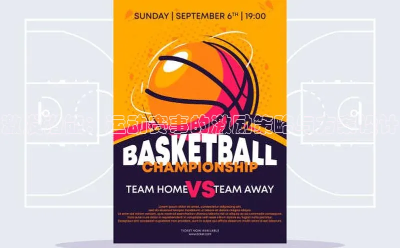 激发潜能：运动赛事的激励策略与方案设计