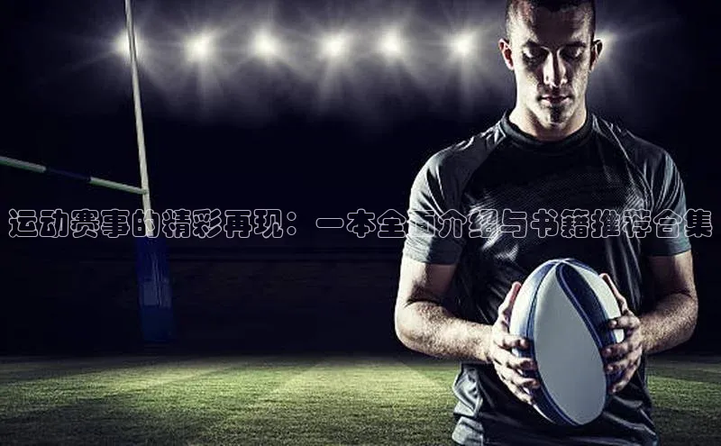 运动赛事的精彩再现：一本全面介绍与书籍推荐合集