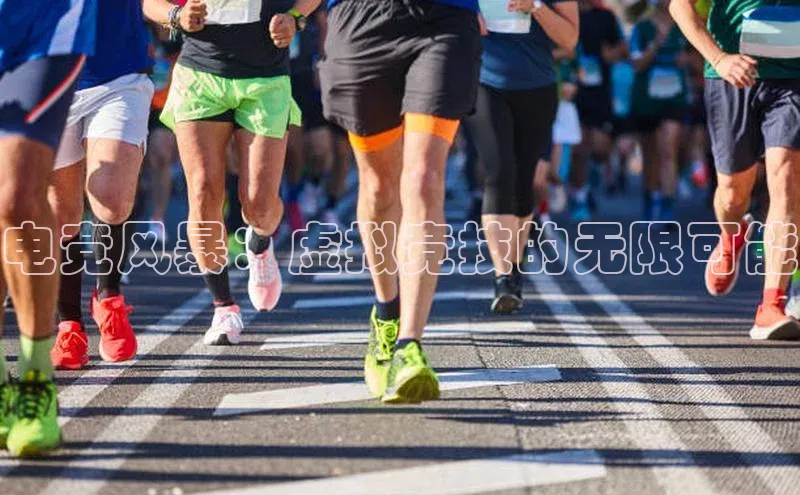 电竞风暴：虚拟竞技的无限可能