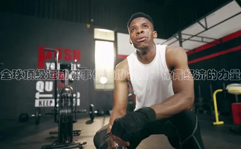 全球顶级运动赛事价值排行榜：体育经济的力量