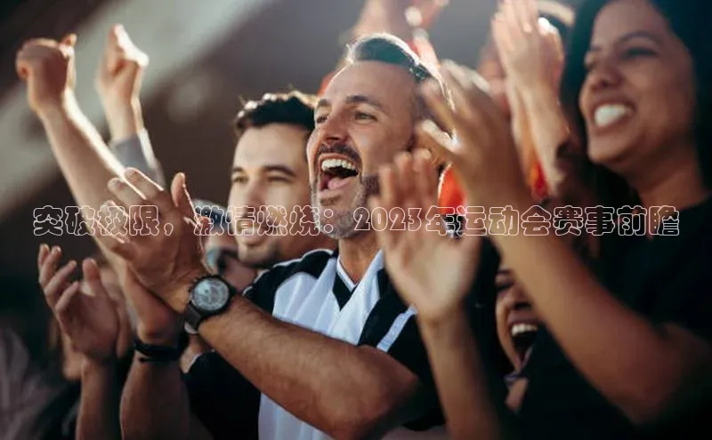 突破极限，激情燃烧：2023年运动会赛事前瞻