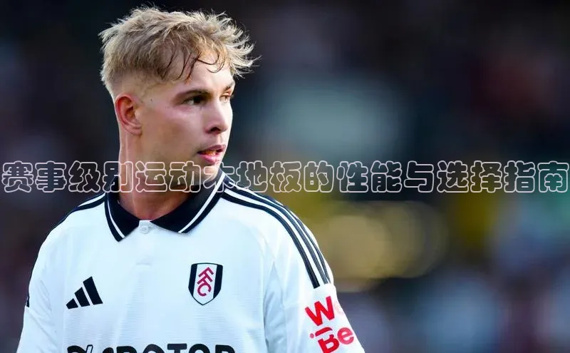 赛事级别运动木地板的性能与选择指南