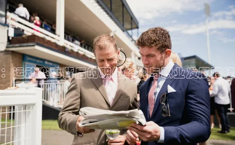 ：运动赛事背后的职位结构与职业发展路径