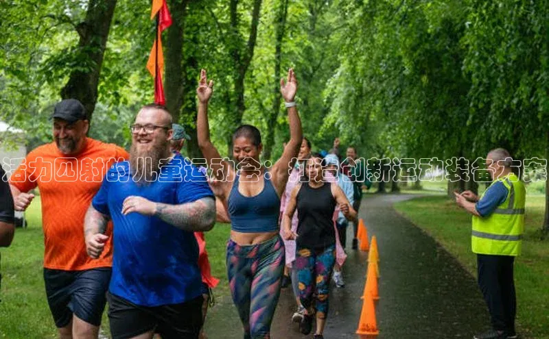 活力四射的儿童运动会：打造创新运动装备方案