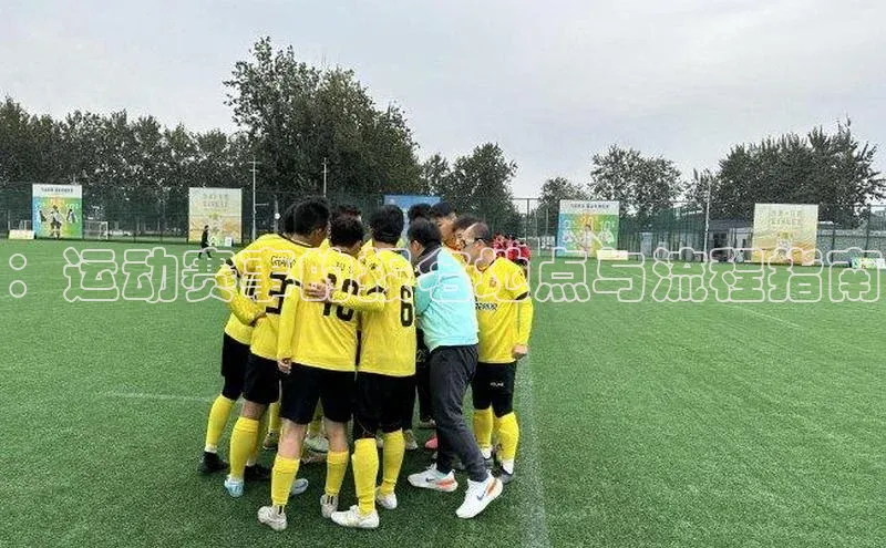 ：运动赛事的报名地点与流程指南