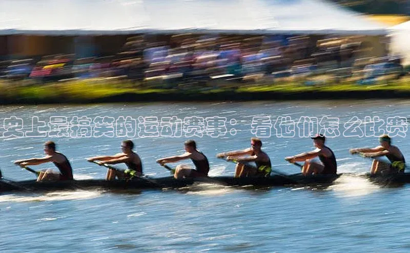 史上最搞笑的运动赛事：看他们怎么比赛