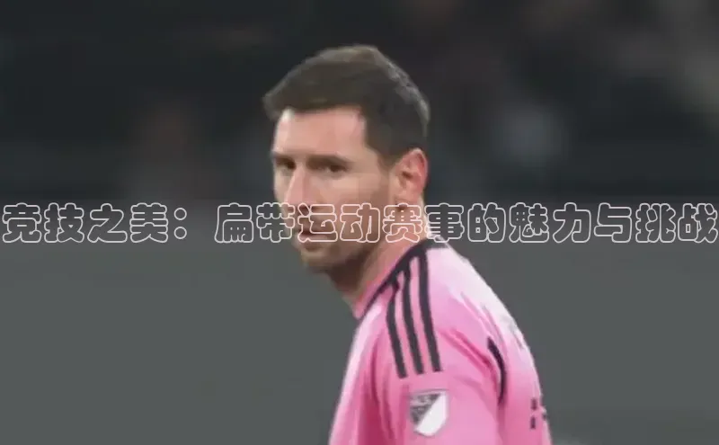 竞技之美：扁带运动赛事的魅力与挑战