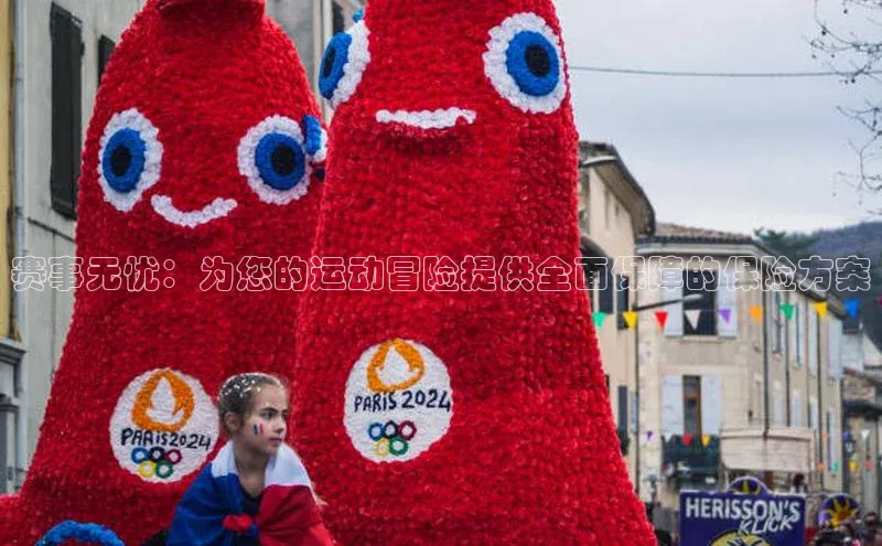 赛事无忧：为您的运动冒险提供全面保障的保险方案