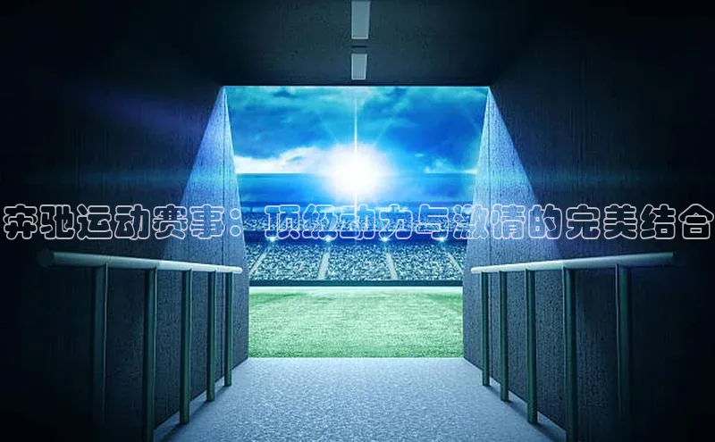 奔驰运动赛事：顶级动力与激情的完美结合