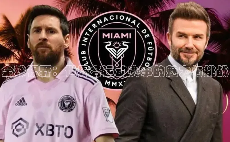 全球视野：世界各运动赛事的魅力与挑战