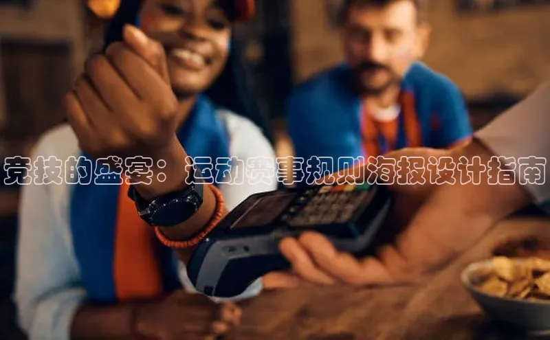 竞技的盛宴：运动赛事规则海报设计指南