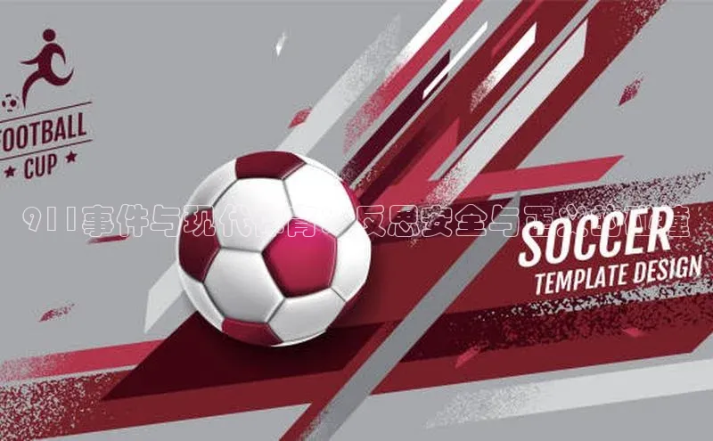 911事件与现代体育：反思安全与正义的碰撞