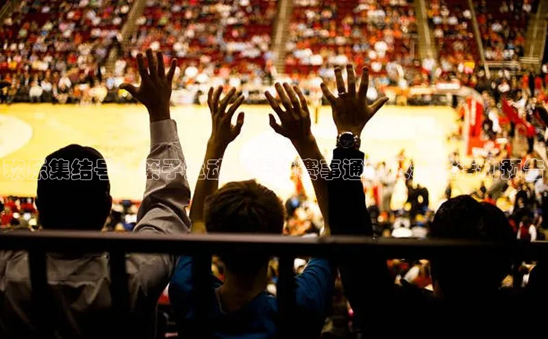 欢乐集结号：亲子运动嘉年华赛事通知及精彩活动预告