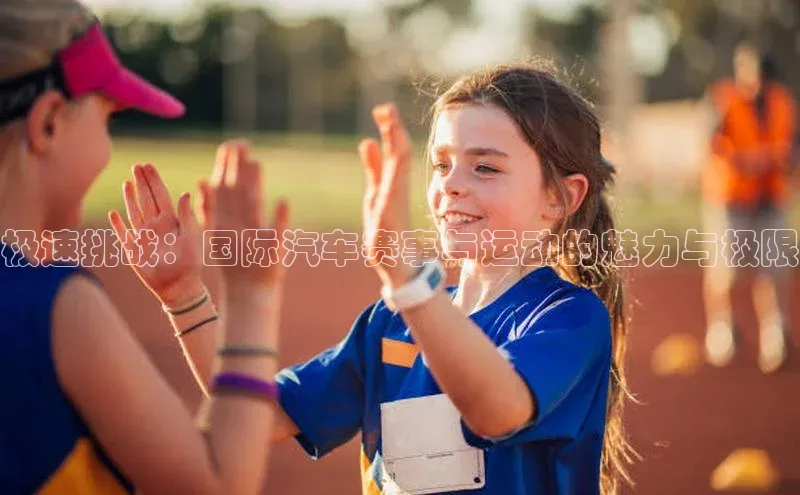 极速挑战：国际汽车赛事与运动的魅力与极限