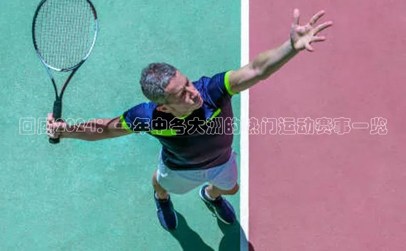 回顾2024：一年中各大洲的热门运动赛事一览