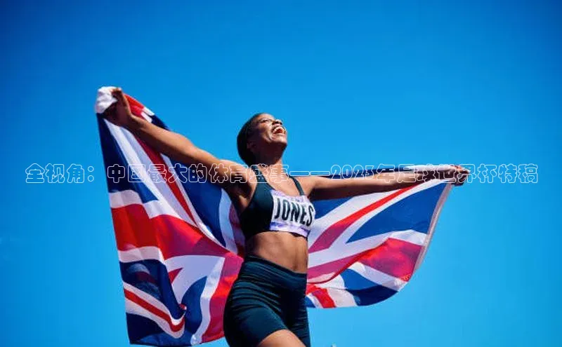 全视角：中国最大的体育盛事——2023年足球世界杯特稿