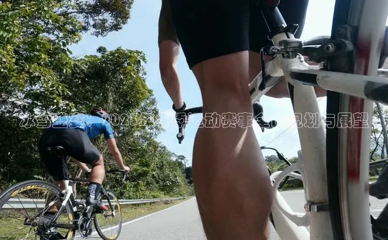 冰雪盛宴：2023年冬季运动赛事全面规划与展望