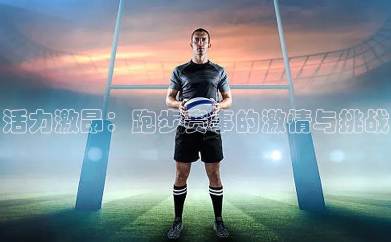 活力激昂：跑步赛事的激情与挑战