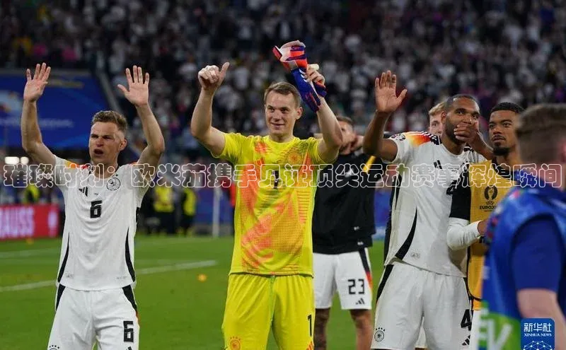 璀璨时刻：欧米茄携手见证顶尖运动赛事辉煌瞬间