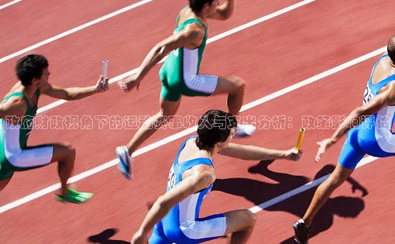 政府财政视角下的运动赛事收入与支出分析：政策影响评估