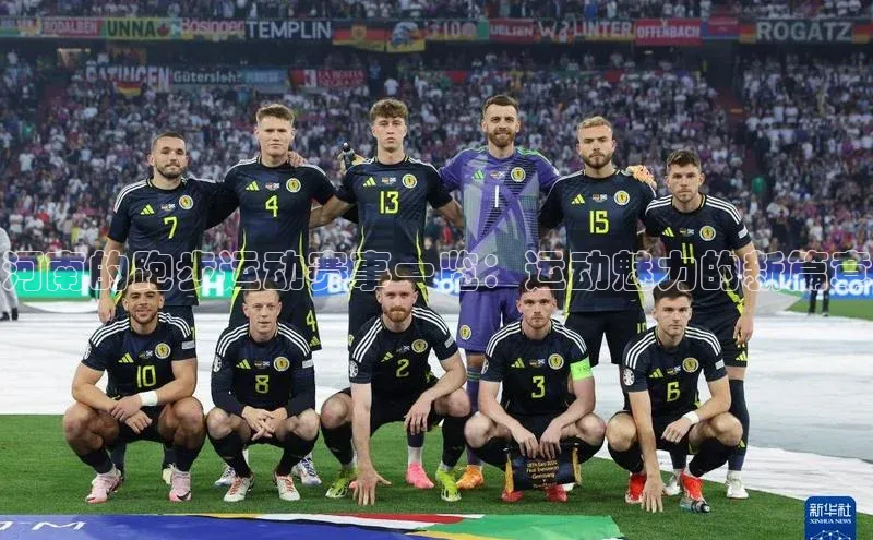 河南的跑步运动赛事一览：运动魅力的新篇章