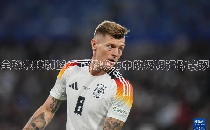 全球竞技巅峰：顶级赛事中的极限运动表现