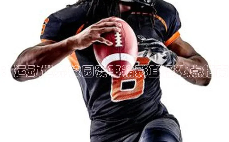 ：运动世界校园赛事精彩直播地点指南