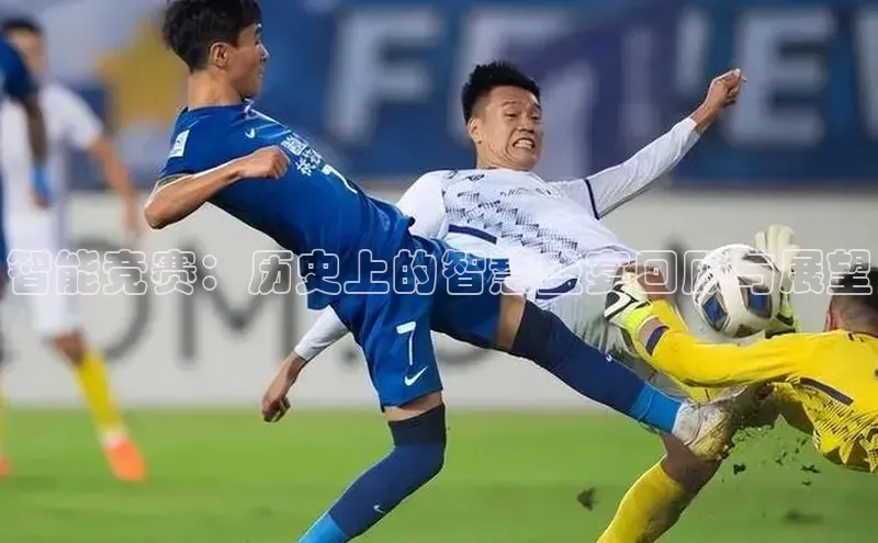 智能竞赛：历史上的智慧盛宴回顾与展望