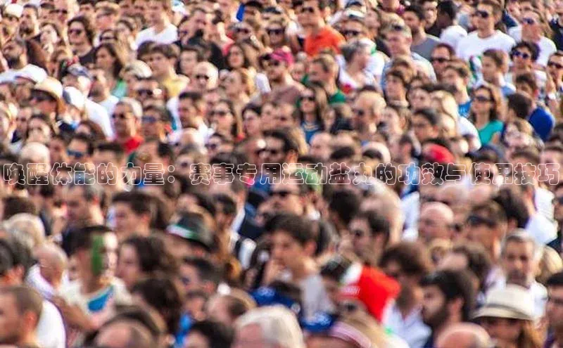 唤醒体能的力量：赛事专用运动盐丸的功效与使用技巧