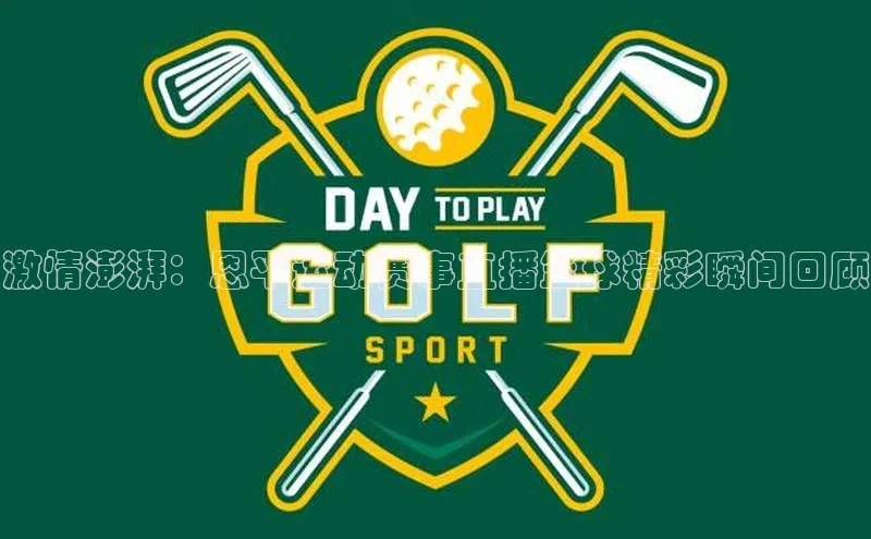 激情澎湃：恩平运动赛事直播篮球精彩瞬间回顾