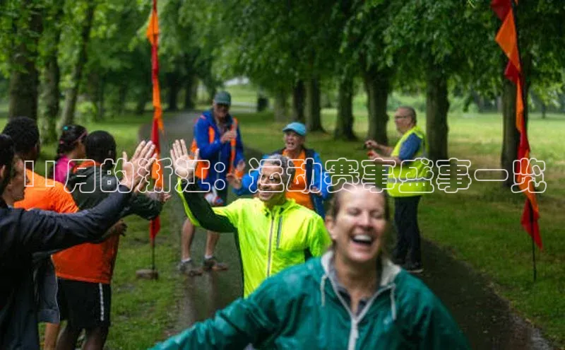 11月的浙江：运动赛事盛事一览