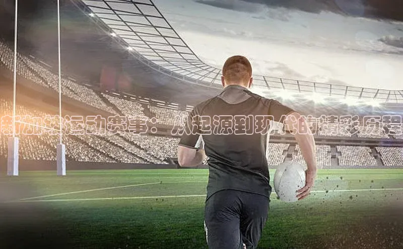 新加坡运动赛事：从起源到现代的精彩历程