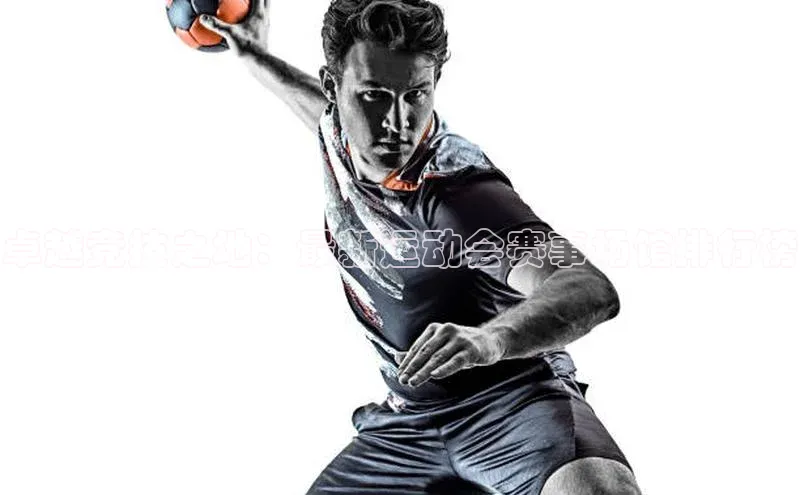 卓越竞技之地：最新运动会赛事场馆排行榜