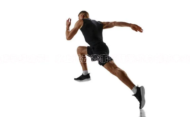 畅享绿波带：水上运动赛事管理系统的创新未来