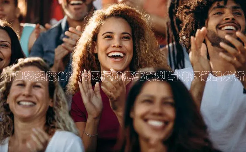 打造梦想舞台：校园运动赛事策划与执行策略分析