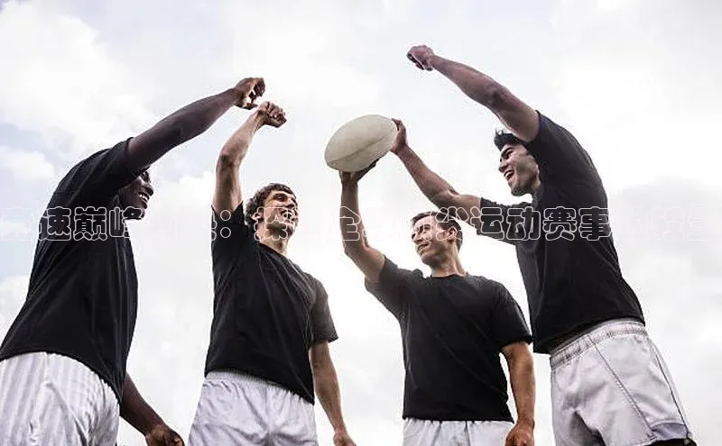 竞速巅峰对决：探讨全球顶尖运动赛事的较量