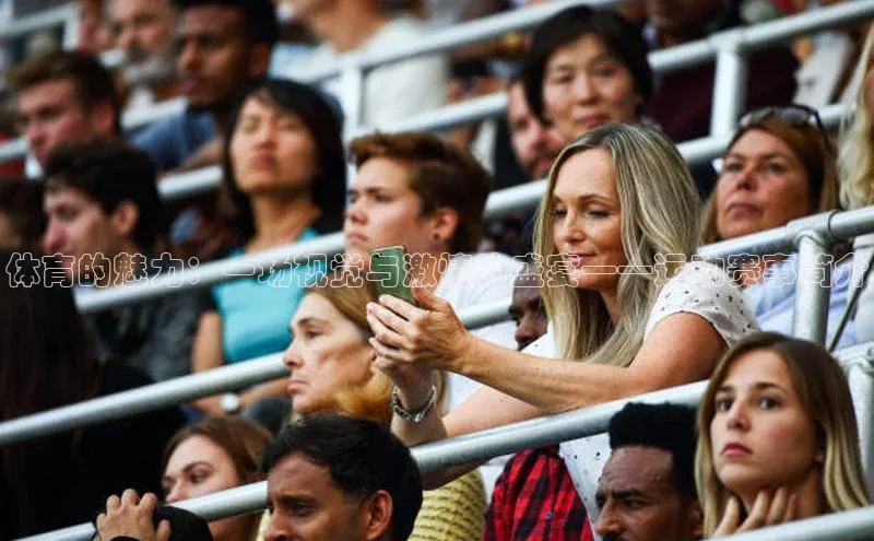 体育的魅力：一场视觉与激情的盛宴——运动赛事简介